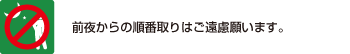 前夜よりのお並びはご遠慮ください