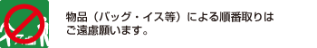 物品によるお並びはご遠慮ください