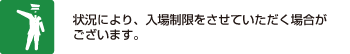 状況により入場を制限する場合がございます。