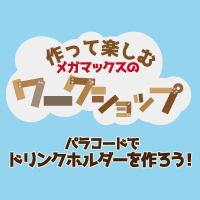 メガマックスのワークショップ