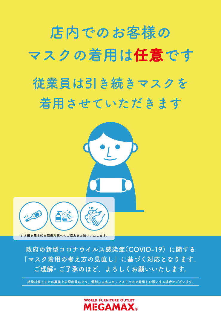 店内でのお客様のマスクの着用は任意です。