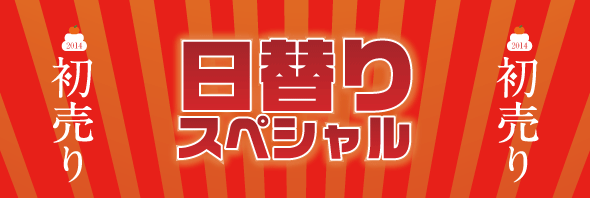 日替わり目玉商品