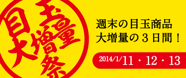 目玉商品大増量!