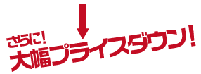 さらに大幅値下げ