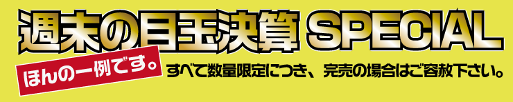週末の目玉決算スペシャル