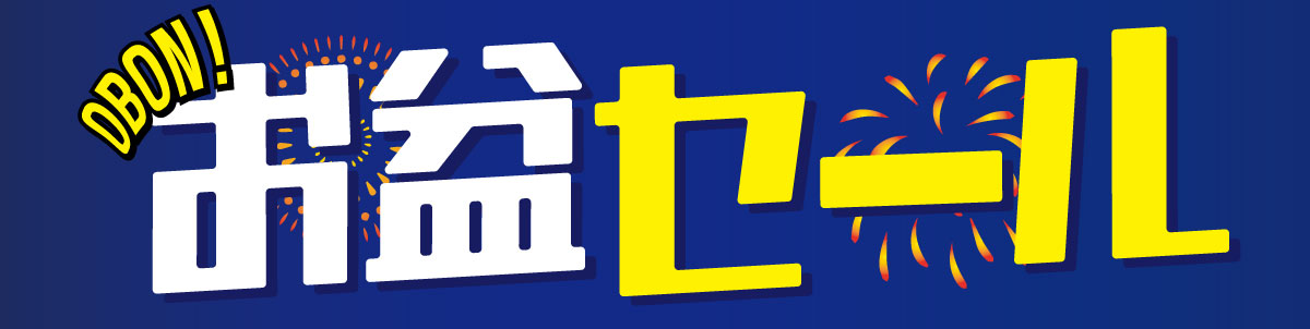 お盆セール