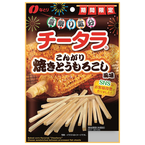 チータラ 焼きトウモロコシ