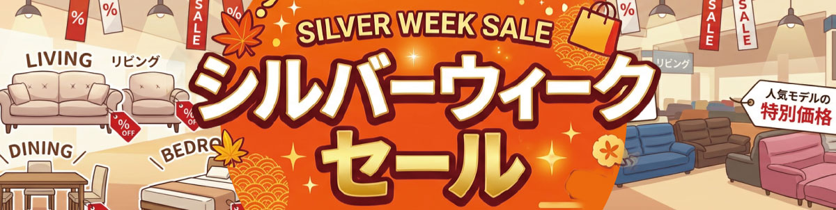 シルバーウィークセール