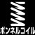 ボンネルコイル