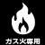 ガス火専用