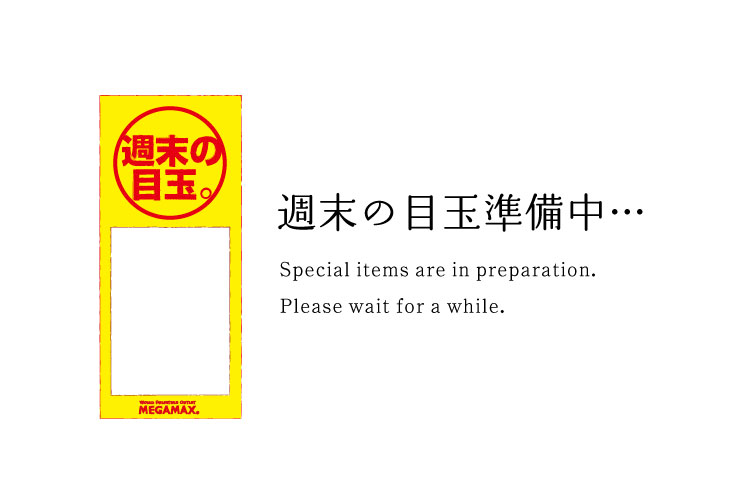 週末の目玉準備中
