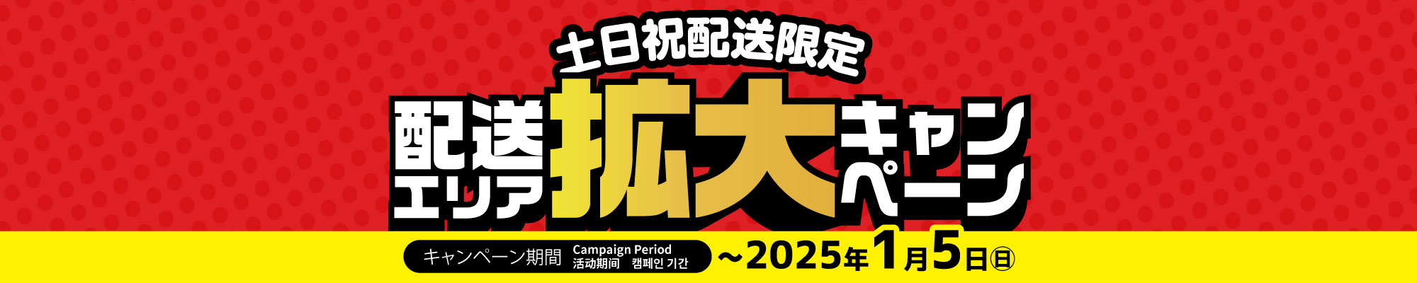 土日祝限定!配送エリア拡大キャンペーン