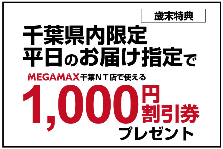 平日配送で1,000円割引券