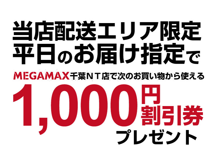 当店配送エリア平日配送で1,000円割引券