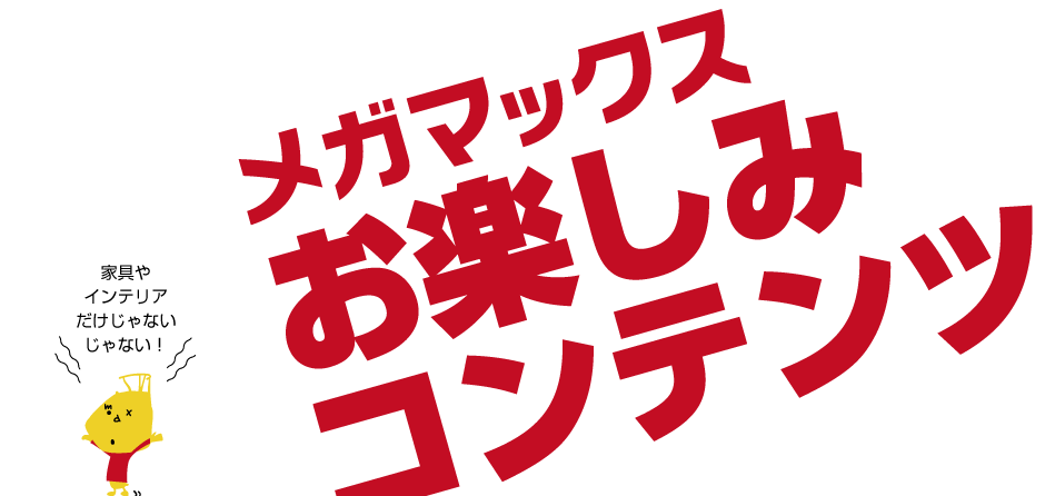 メガマックスのお楽しみコンテンツ