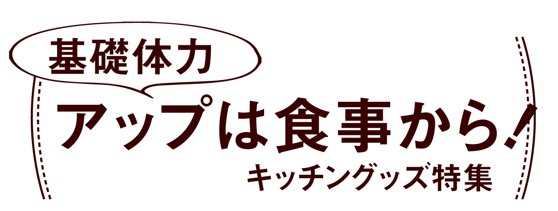 基礎体力アップは食事から！キッチン用品特集