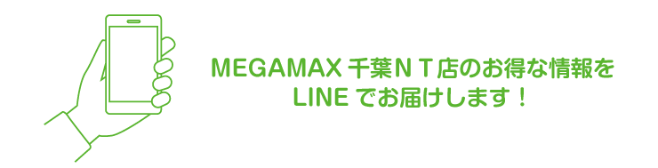 メガマックス千葉NT店のお得な情報をLINEでお届け！