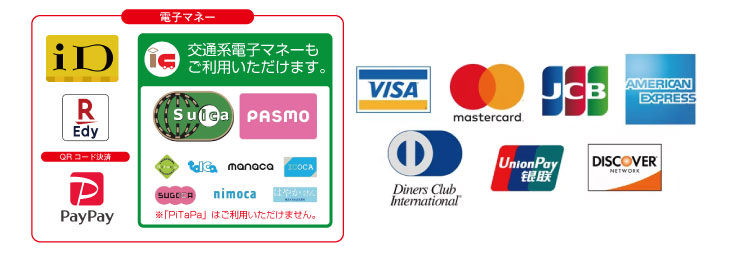 ご利用可能電子マネー、クレジットカード一覧