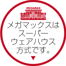 メガマックスはスーパーウェアハウス方式です。