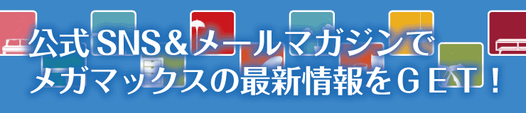公式SNS&メールマガジンで最新情報をゲット！