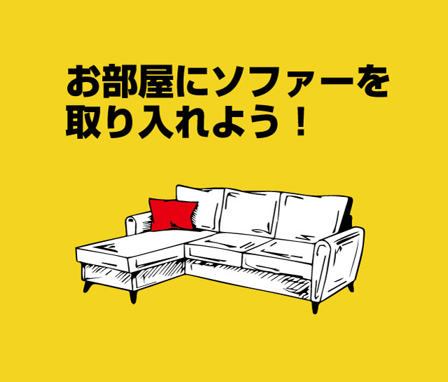 ソファーの選び方 日本最大級の家具アウトレットmegamax メガマックス インテリア アウトレット家具