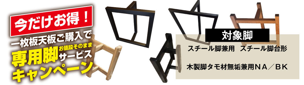 今だけお得一枚板天板購入で専用脚サービス