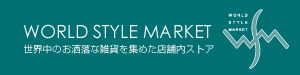 WORLD STYLE MARKET -blog-