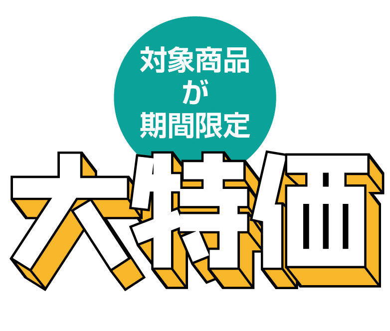 対象商品が期間限定大特価