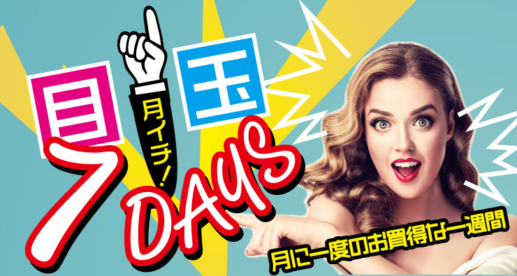 月イチ！目玉7DAYS