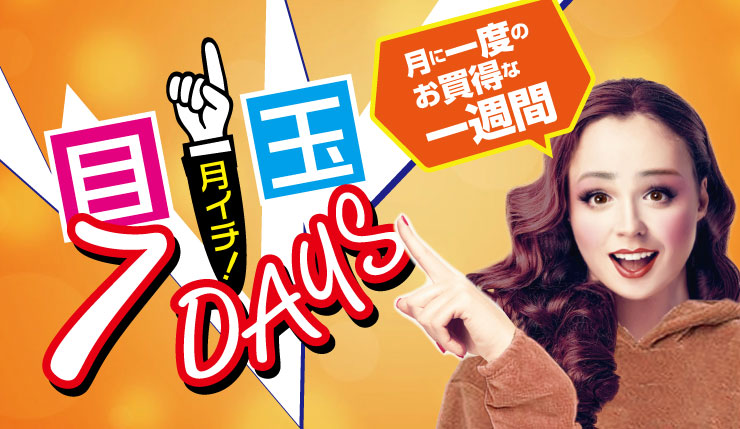 月イチ！目玉7DAYS