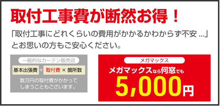 取付工事費が断然お得！