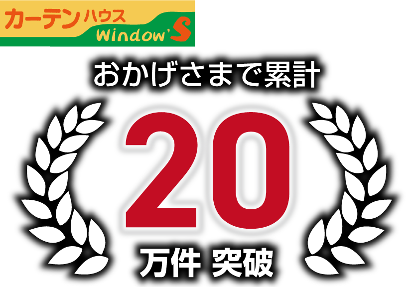 オーダーカーテン専門店ウィンドーズ