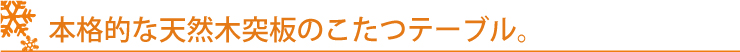 天然木こたつ