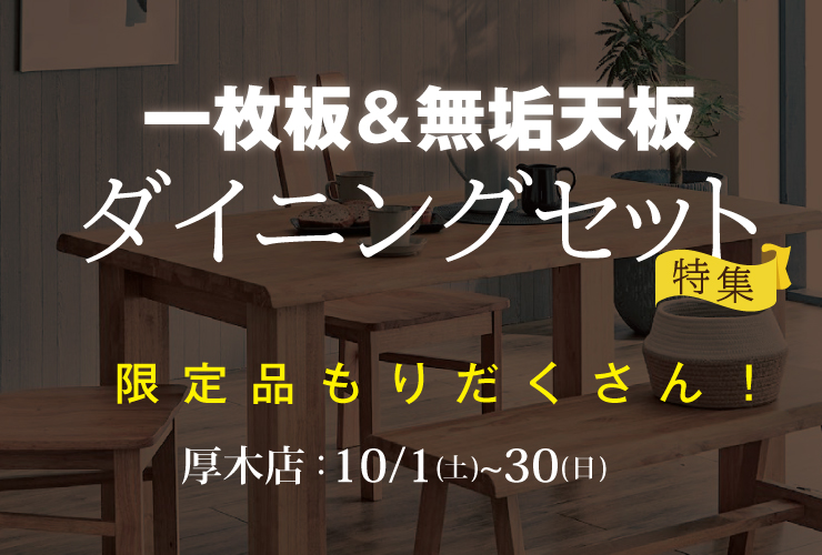 無垢天板のダイニングセット特集