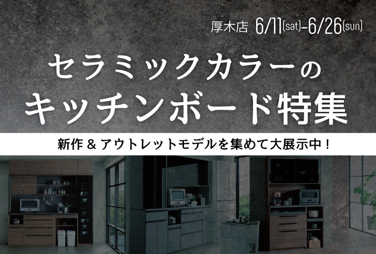 セラミックカラーのキッチンボード特集