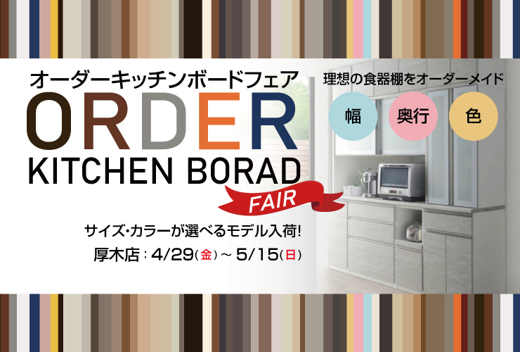 オーダーキッチンボードフェア