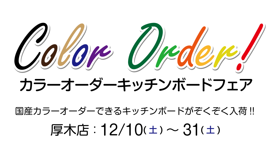 カラーオーダーキッチンボード特集