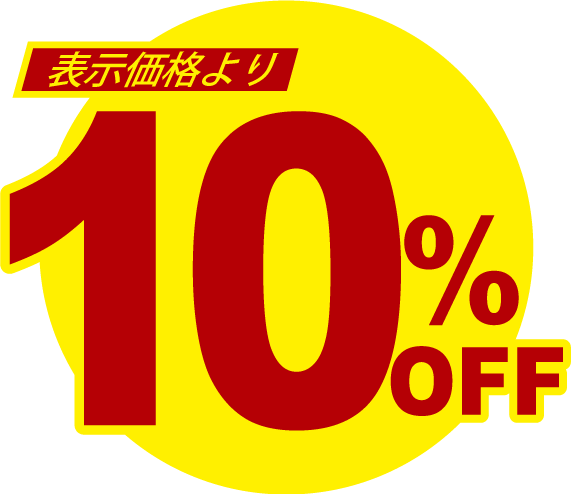 10％OFF