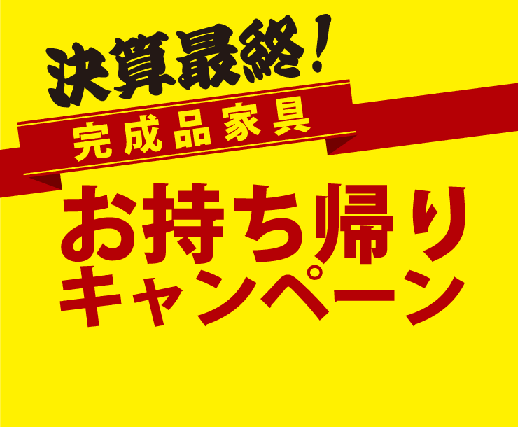 お持ち帰りキャンペーン