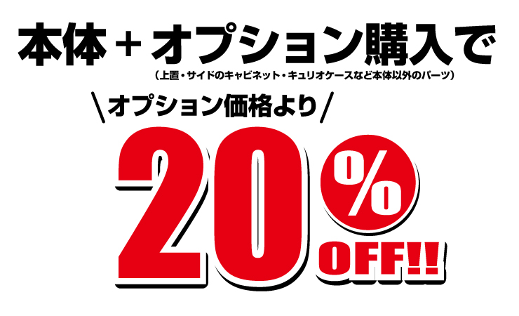 オプション価格を20%OFF