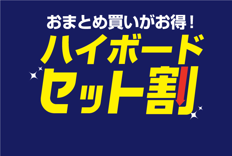 ハイボードセット割