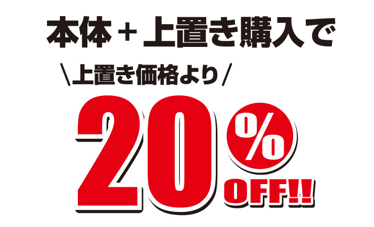 上置き同時購入で20%OFF