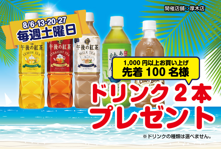ドリンクプレゼント