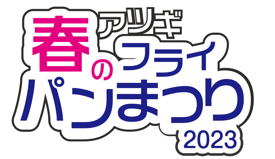 アツギ春のフライパン祭り