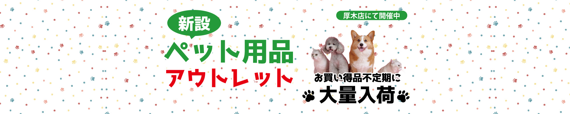 ペット用品アウトレット