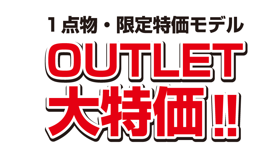 アウトレット大特価
