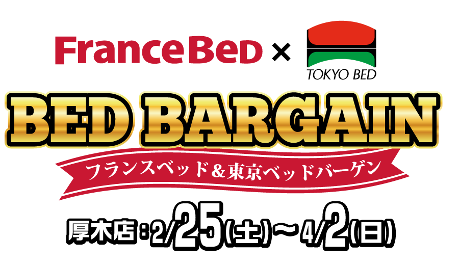 フランスベッド&東京ベッドバーゲン
