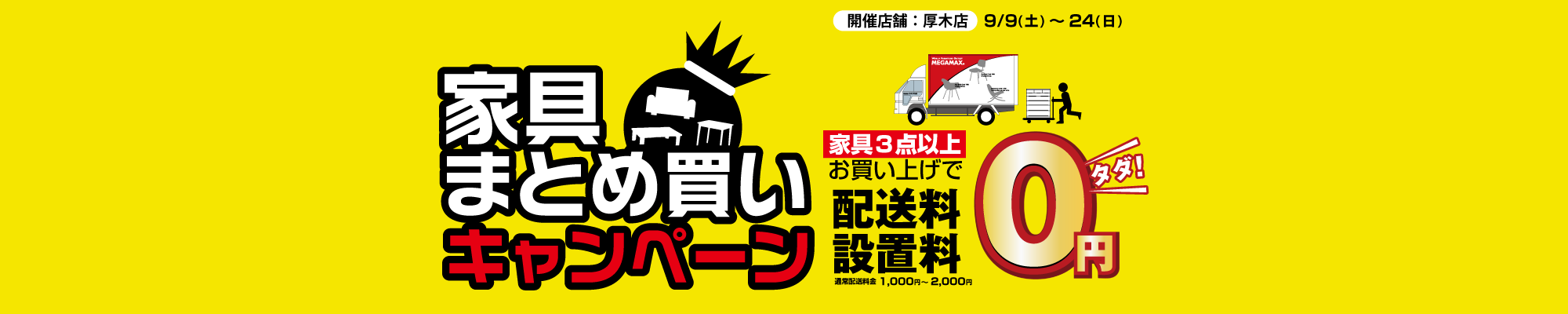 まとめ買いキャンペーン