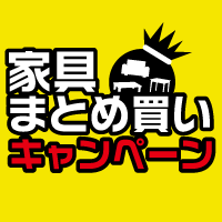 家具まとめ買いキャンペーン