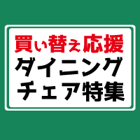 買い替え応援ダイニングチェア特集